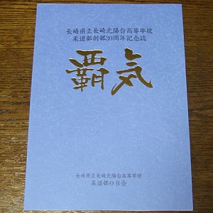 柔道部記念誌「覇気」